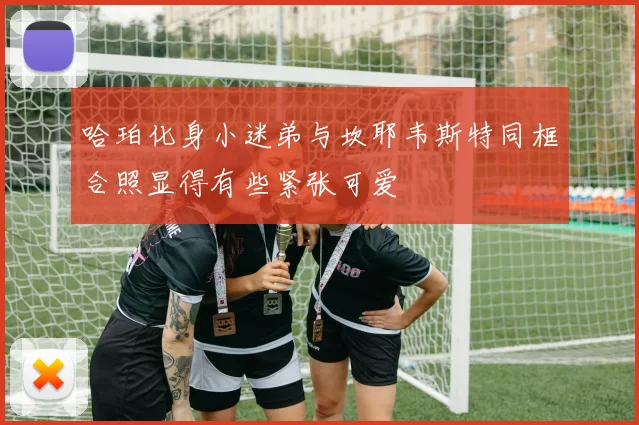 哈珀化身小迷弟与坎耶韦斯特同框合照显得有些紧张可爱