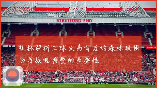 铁林解析三球交易背后的森林狼困惑与战略调整的重要性