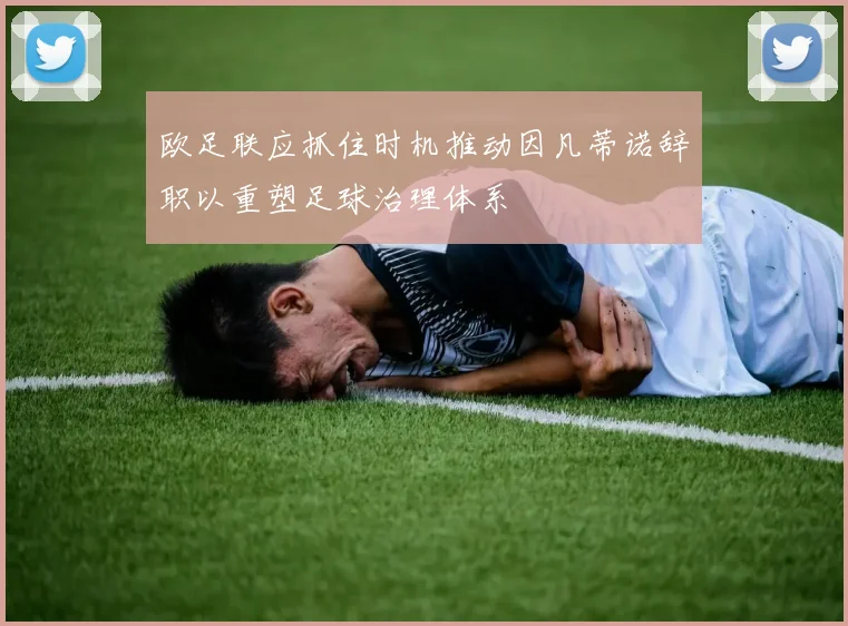 欧足联应抓住时机推动因凡蒂诺辞职以重塑足球治理体系
