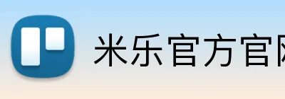米乐官方官网 Logo